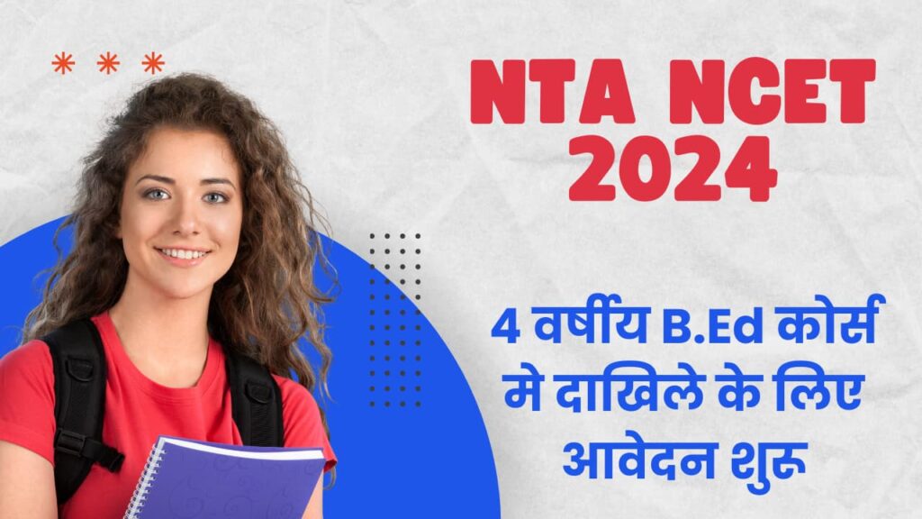 NTA NCET 2024: एकीकृत शिक्षक शिक्षा कार्यक्रम (ITEP) 4-वर्षीय B.Ed. कोर्स मे प्रवेश प्रक्रिया ...