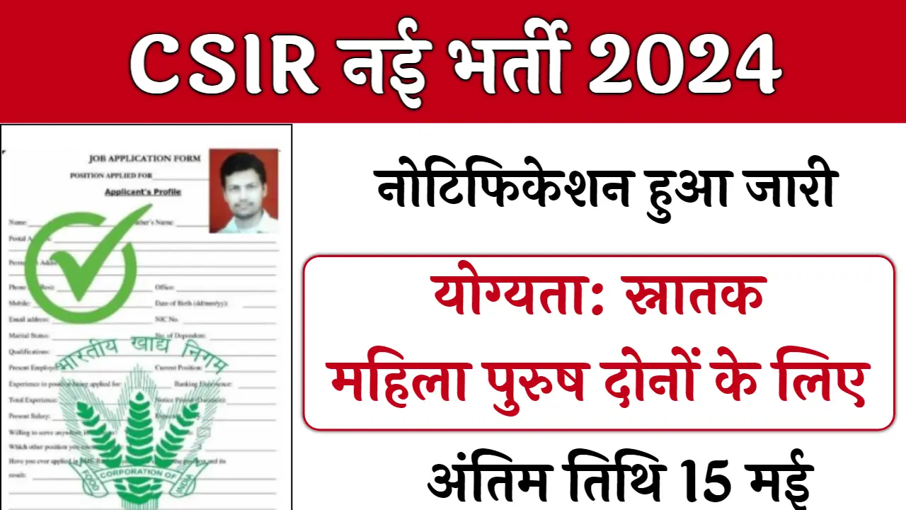 CSIR Vacancy: ग्रेजुएट अभ्यर्थियों के लिए निकली नई सरकारी भर्ती स्नातक ...